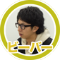 ビーバー
