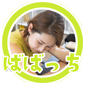 _ばばっち2