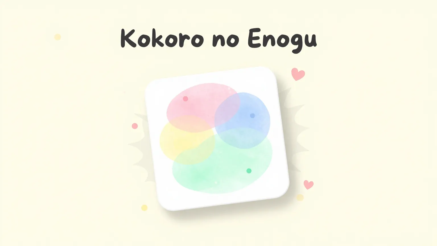 「ココロの絵の具」をつくりはじめました — 色と形で気持ちを記録するアプリ