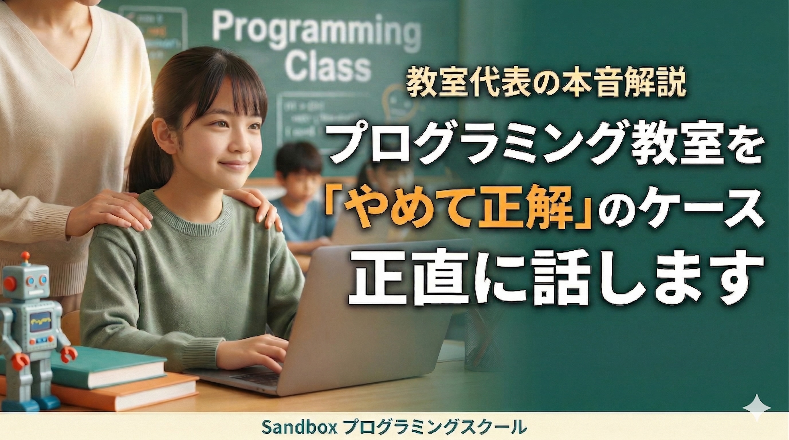 プログラミング教室をやめた理由——教室の代表が「やめて正解」のケースを正直に解説します