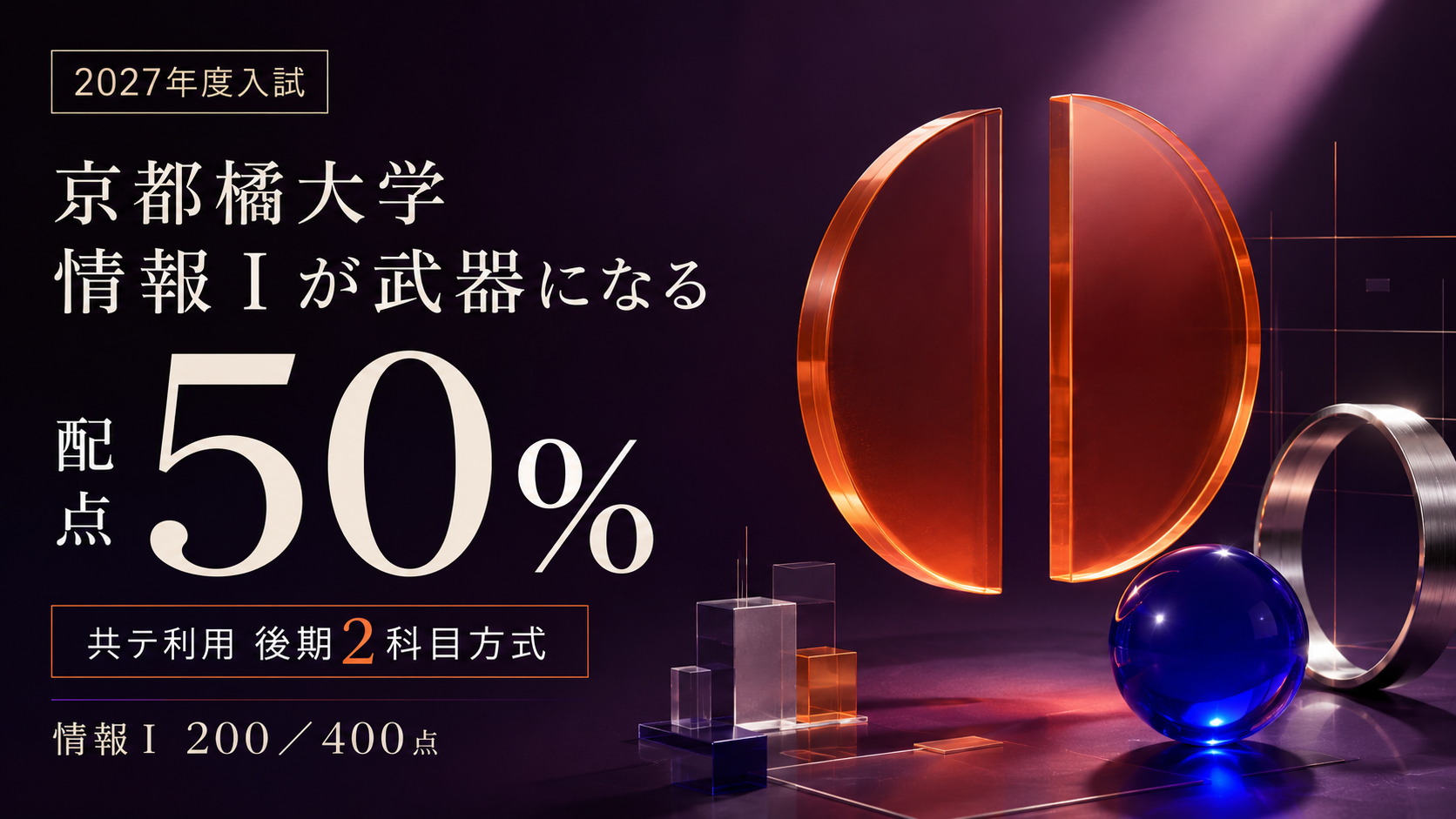 京都橘大学は「情報Ⅰ」が武器になる私大｜共テ利用後期は配点50%【2027年度】