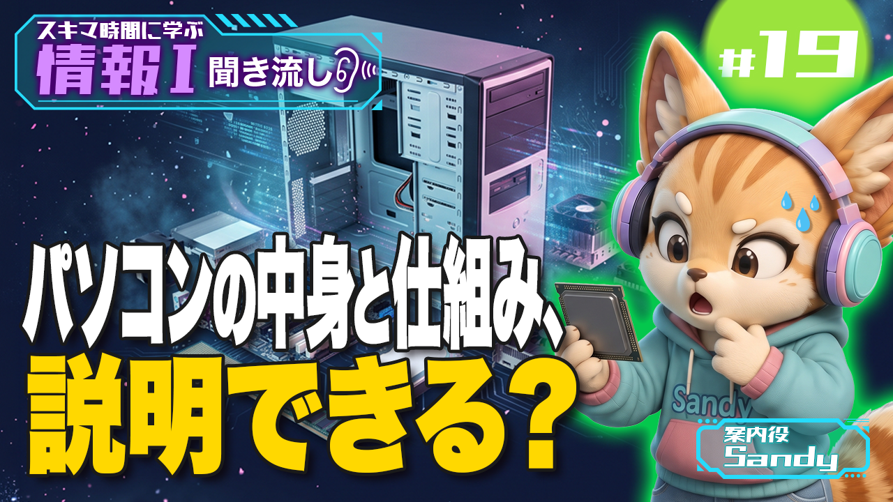 パソコンの中身と仕組み｜五大装置・CPU・メモリとストレージを解説