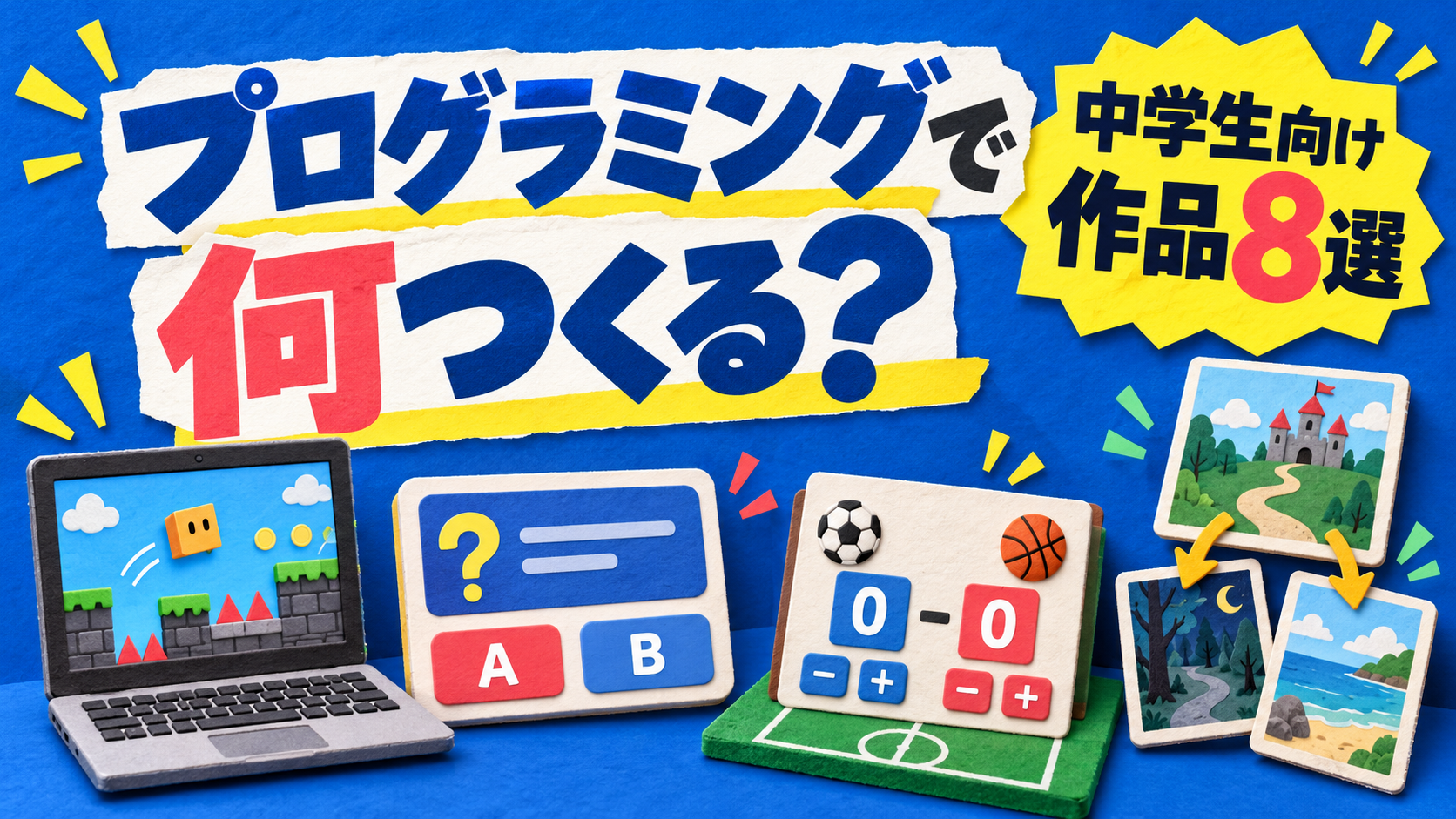 中学生はプログラミングで何を作る？作品アイデア8選と始め方