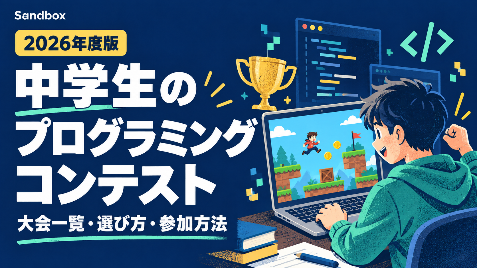 中学生向けプログラミングコンテスト一覧【2026年度版】初心者の選び方と参加方法