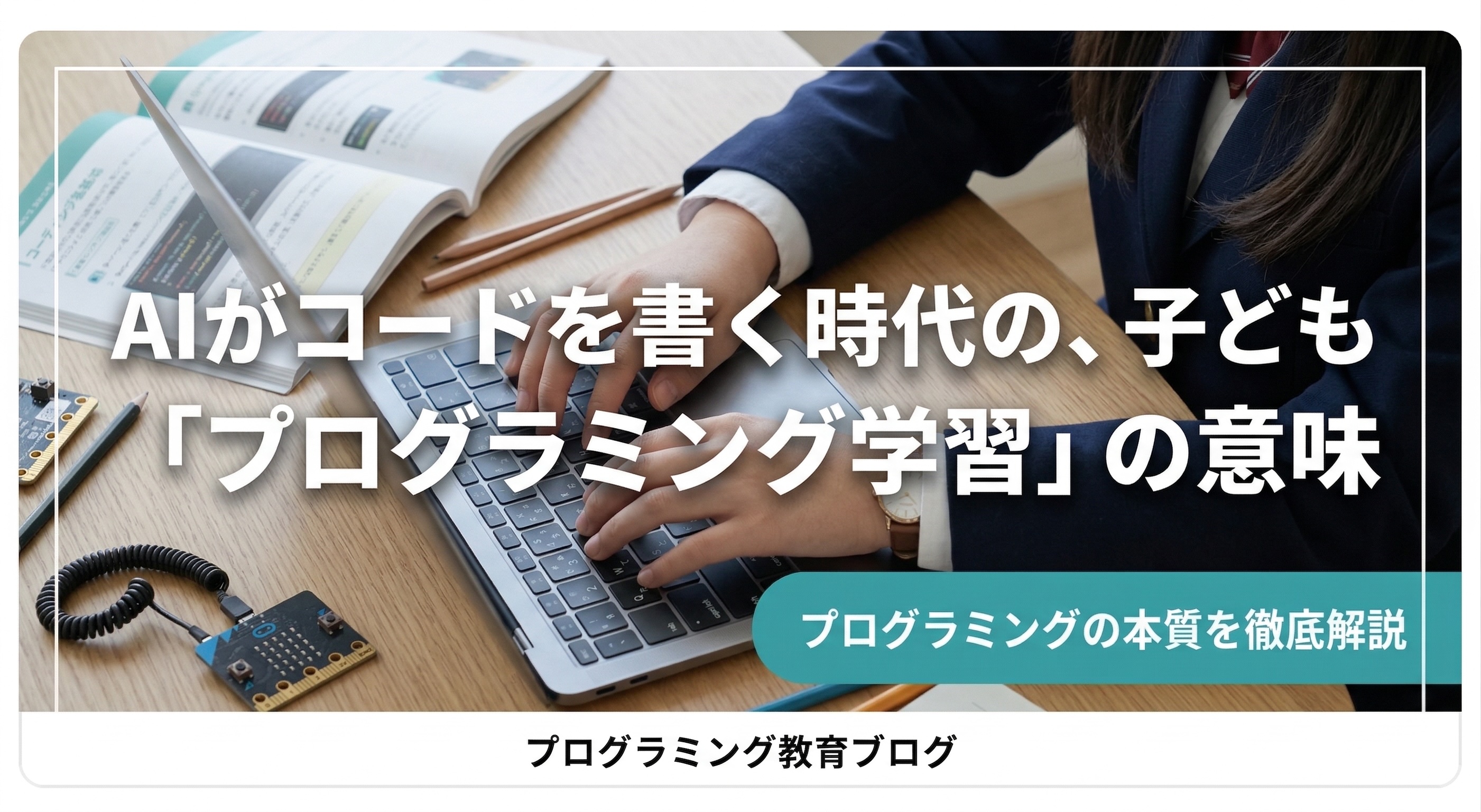 AIがコードを書く時代に、子どもにプログラミングを学ばせる意味はあるのか？ — 現役エンジニアが正直に答えます