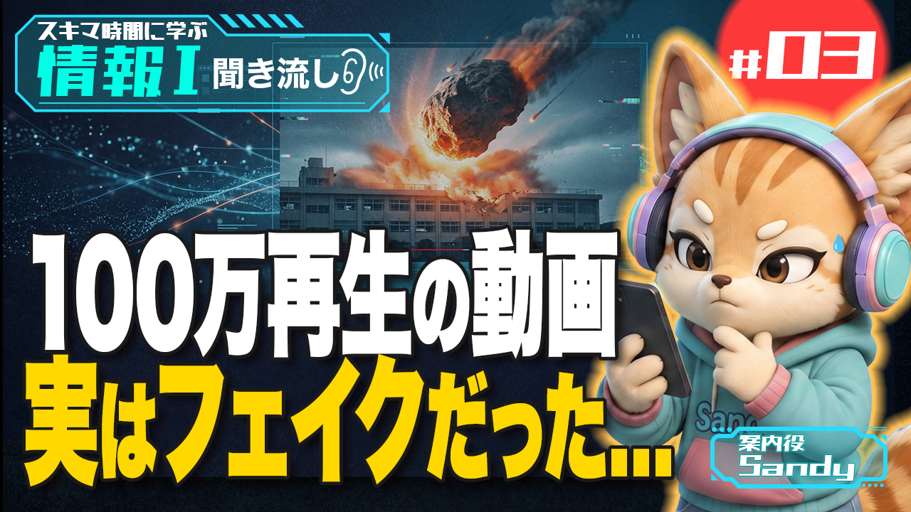 フェイクニュースの見分け方｜情報の信頼性・検索術・発想法【情報Ⅰ】