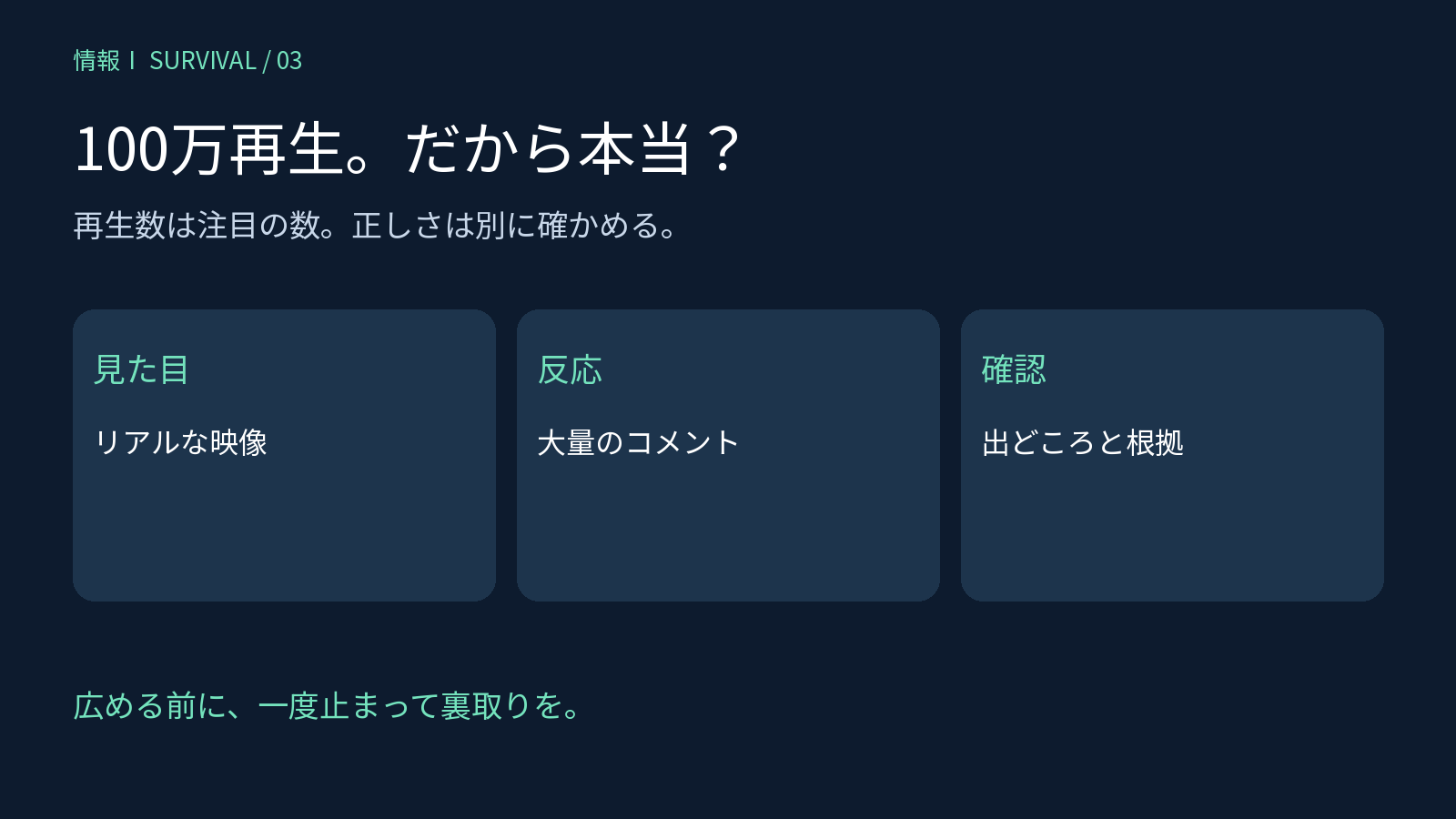 再生数やコメントの多さとは別に、情報の出どころと根拠を確認する図