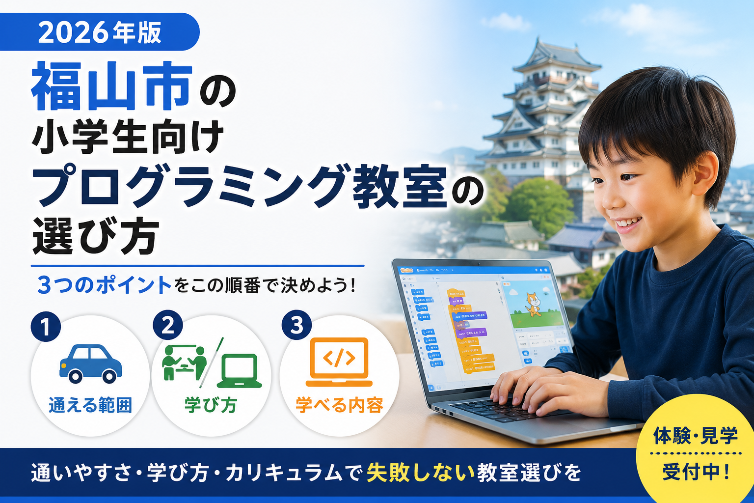 福山市の小学生向けプログラミング教室の選び方【2026年版】
