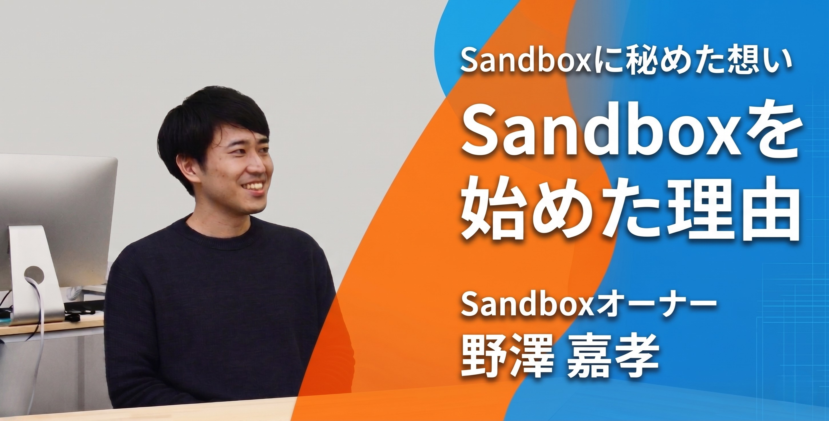 私がプログラミングスクールSandboxを始めた理由