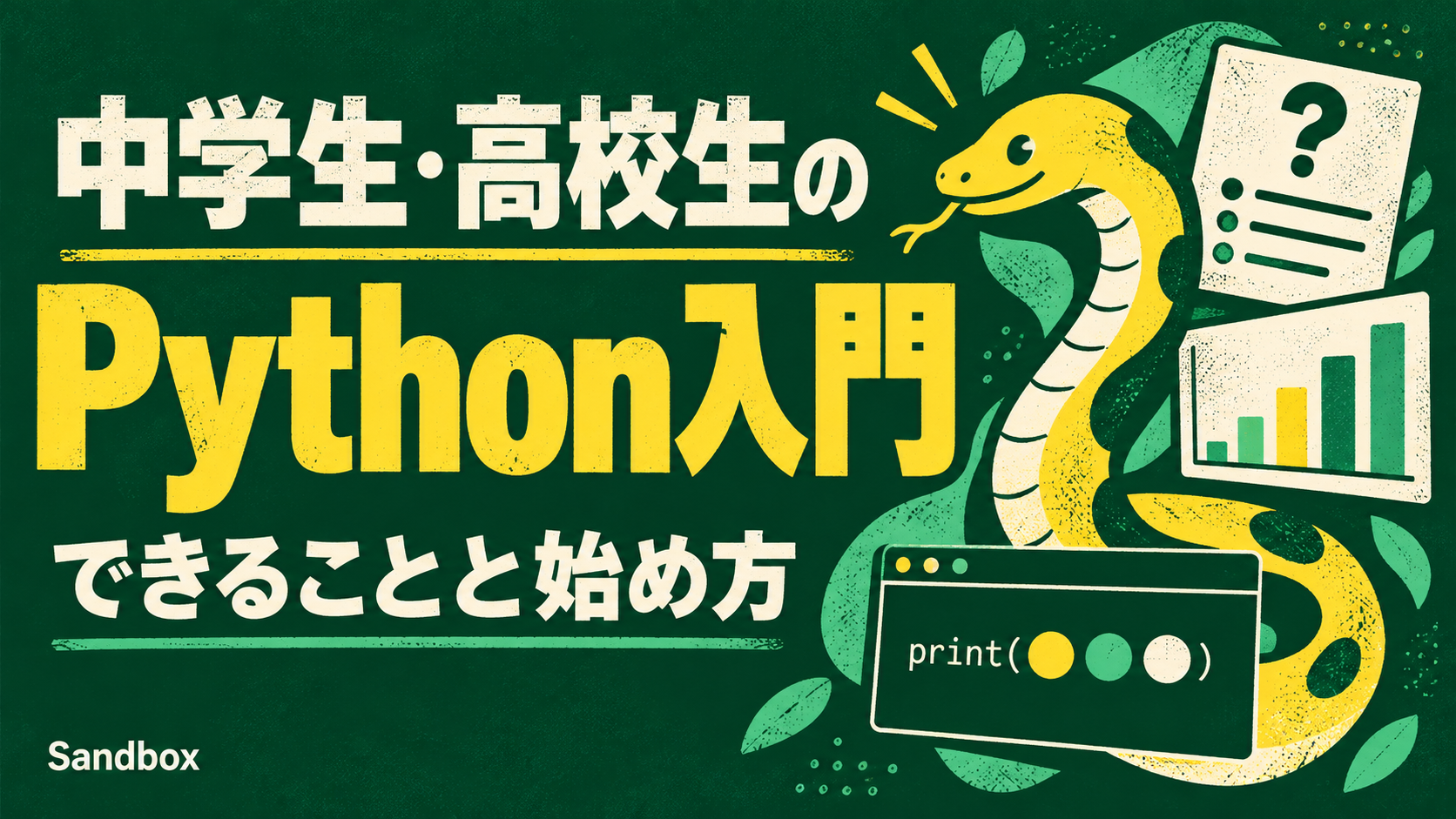 中学生・高校生のPython入門｜できることと始め方
