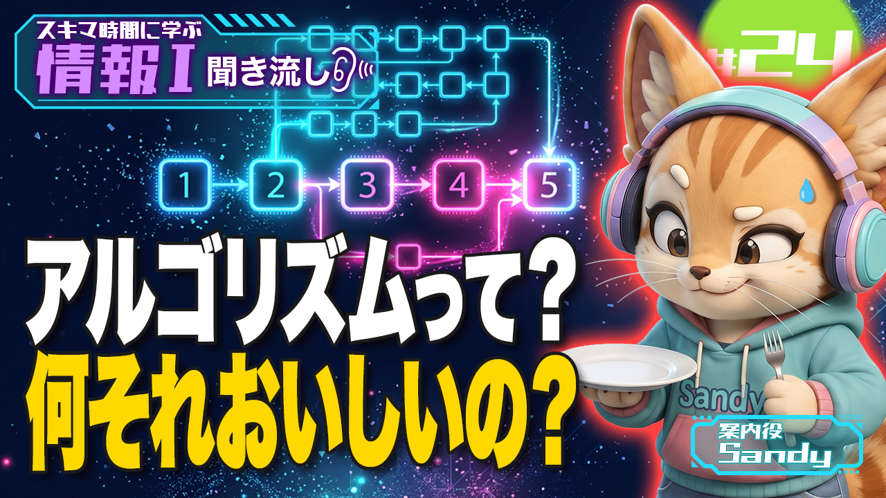 アルゴリズムとは？料理で学ぶ順次・分岐・反復とフローチャート