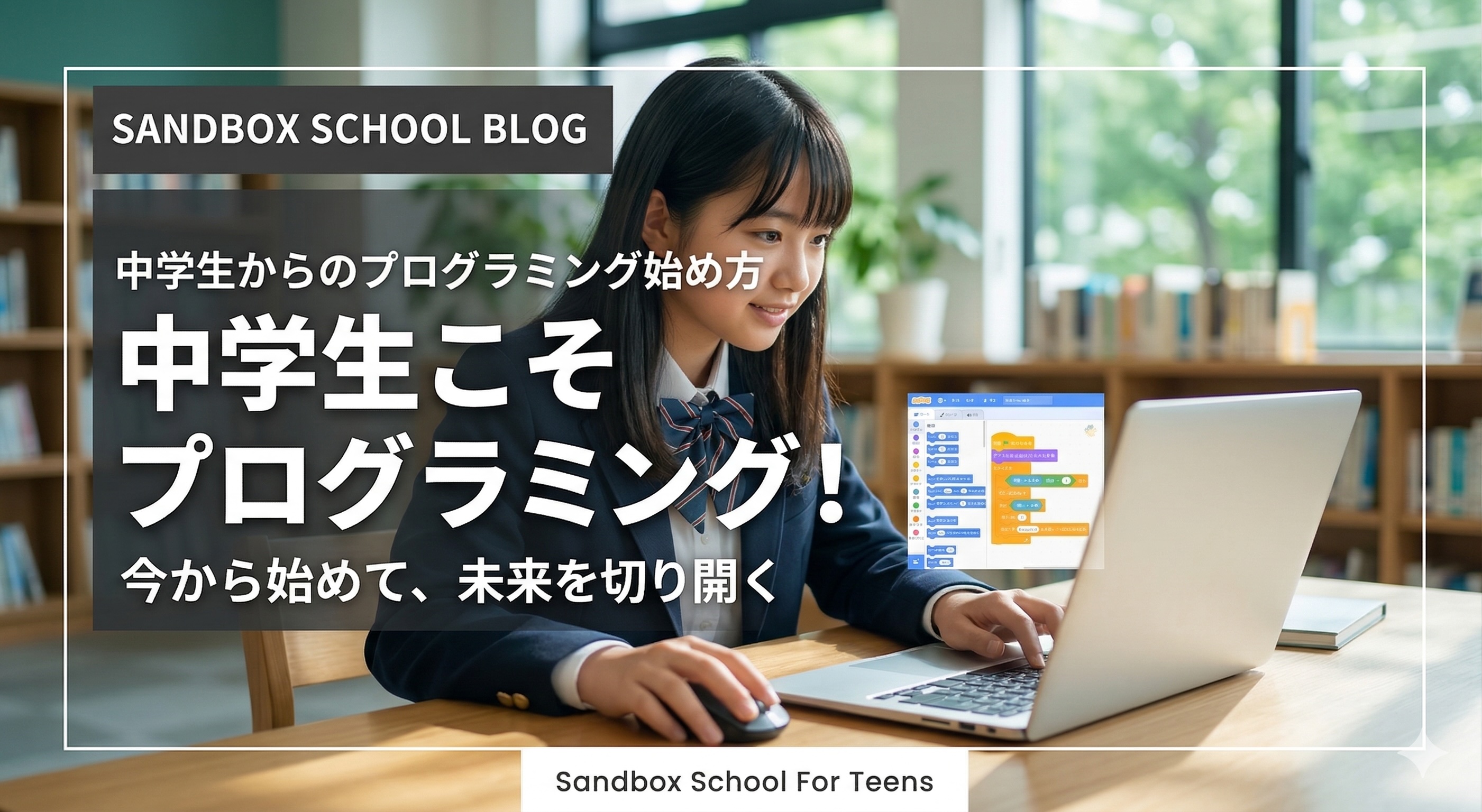 中学生のプログラミングの始め方｜保護者が知っておきたい学習ステップと無料教材