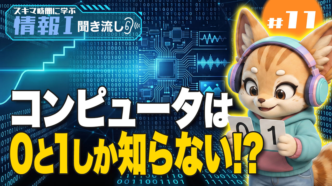 アナログとデジタルの違いは？2進数・16進数の変換を図解【情報Ⅰ】
