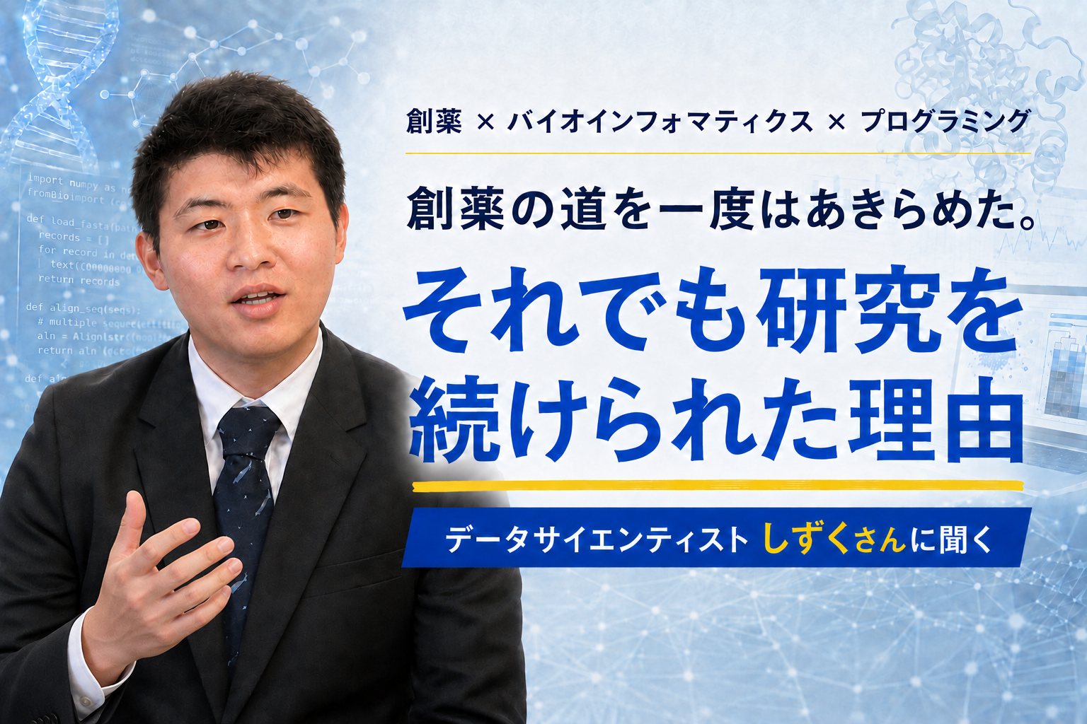 創薬の道を一度はあきらめた。それでも研究を続けられた理由——データサイエンティストしずくさんインタビュー