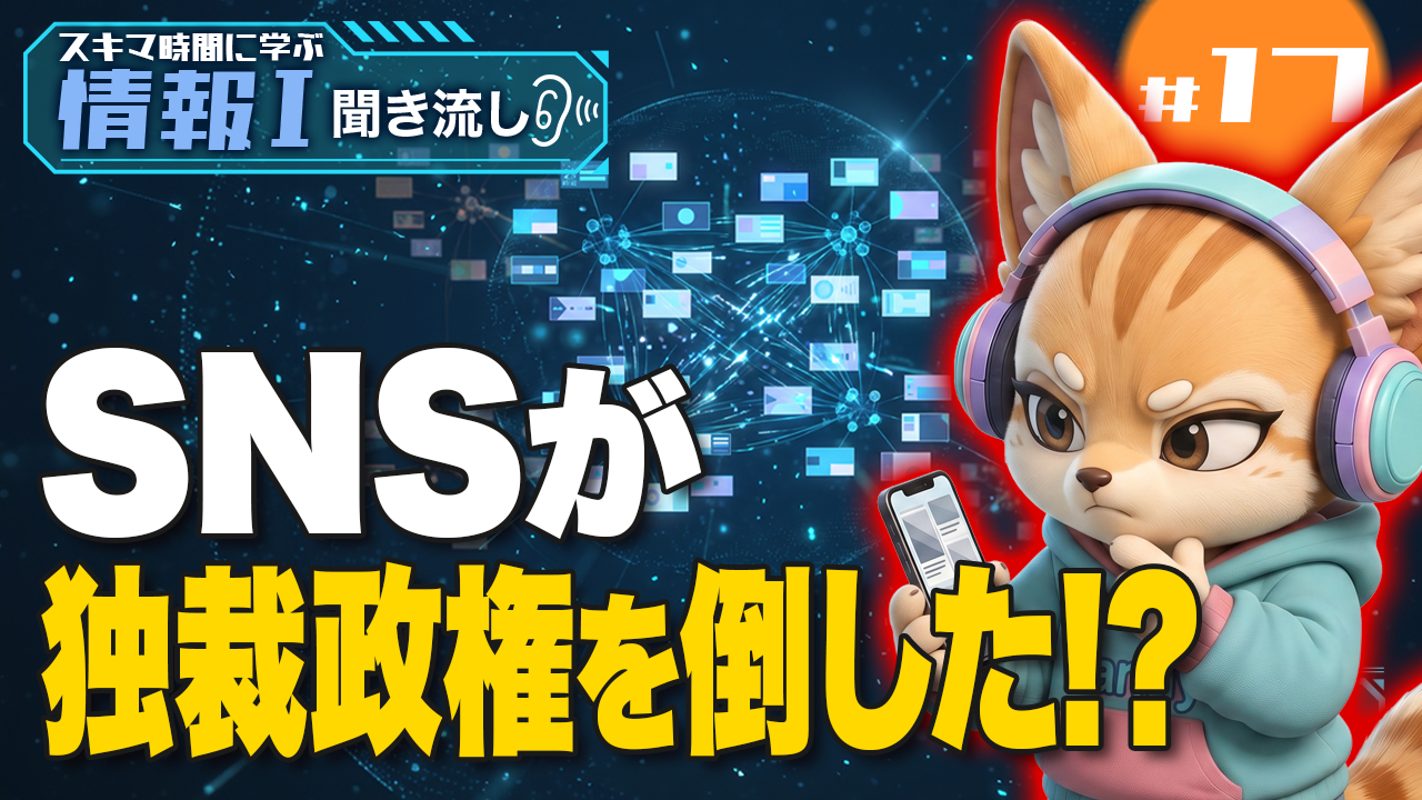 フィルターバブルとエコーチェンバーの違いは？SNSと情報の確かめ方【情報Ⅰ】