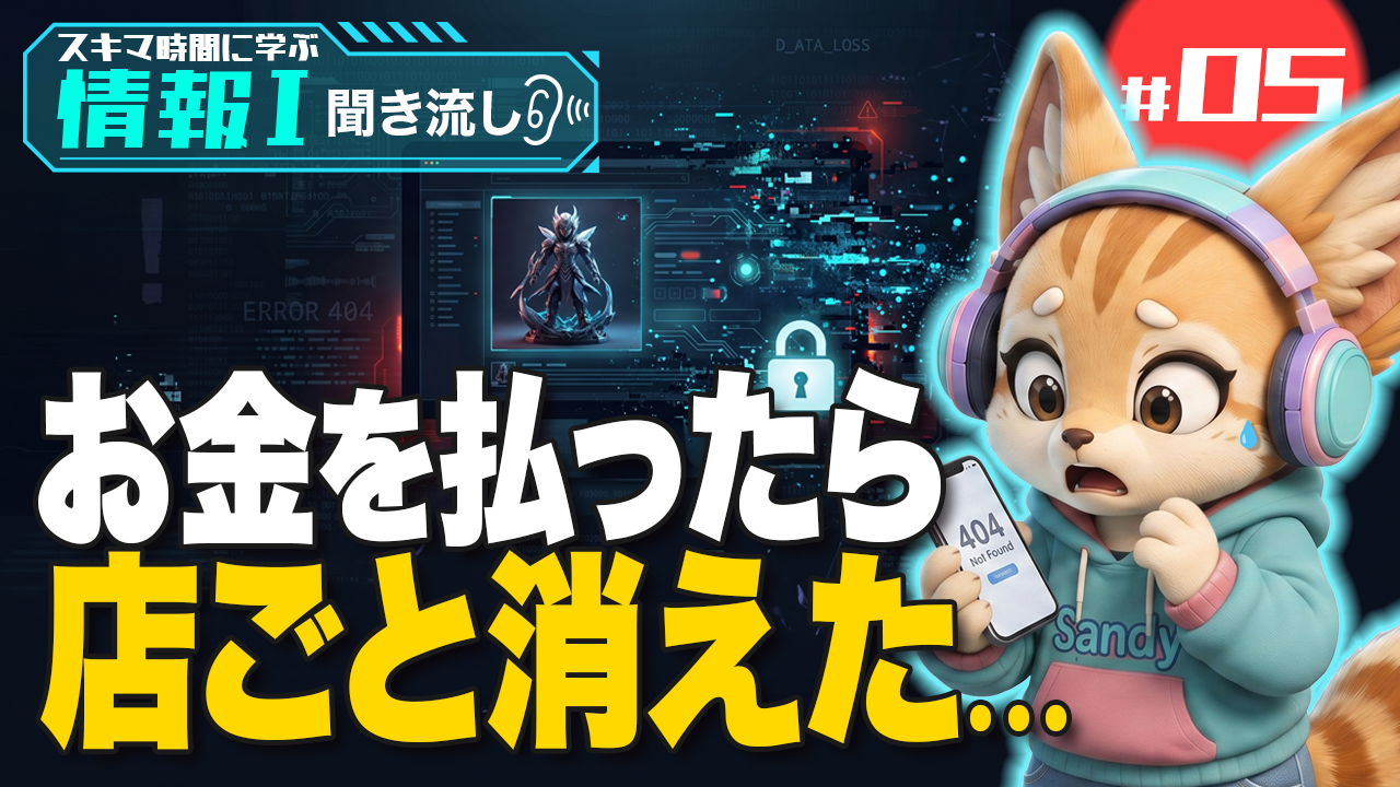 HTTPSでも通販詐欺に遭う？ 電子商取引と情報の安全性【情報Ⅰ】