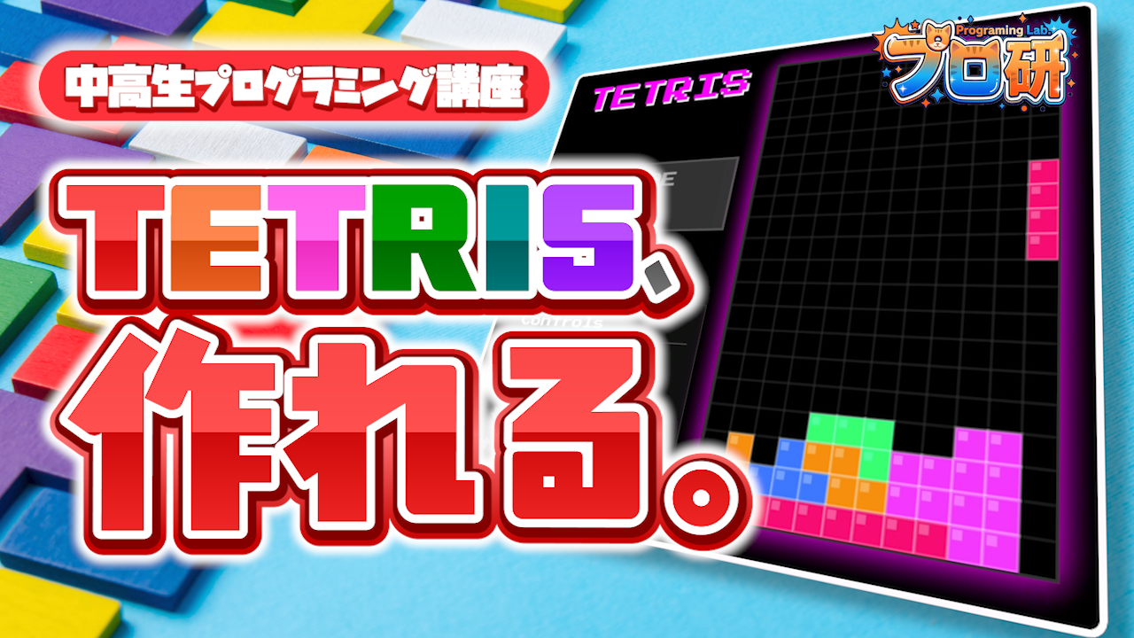 JavaScriptでテトリスを ゼロから作ろう！