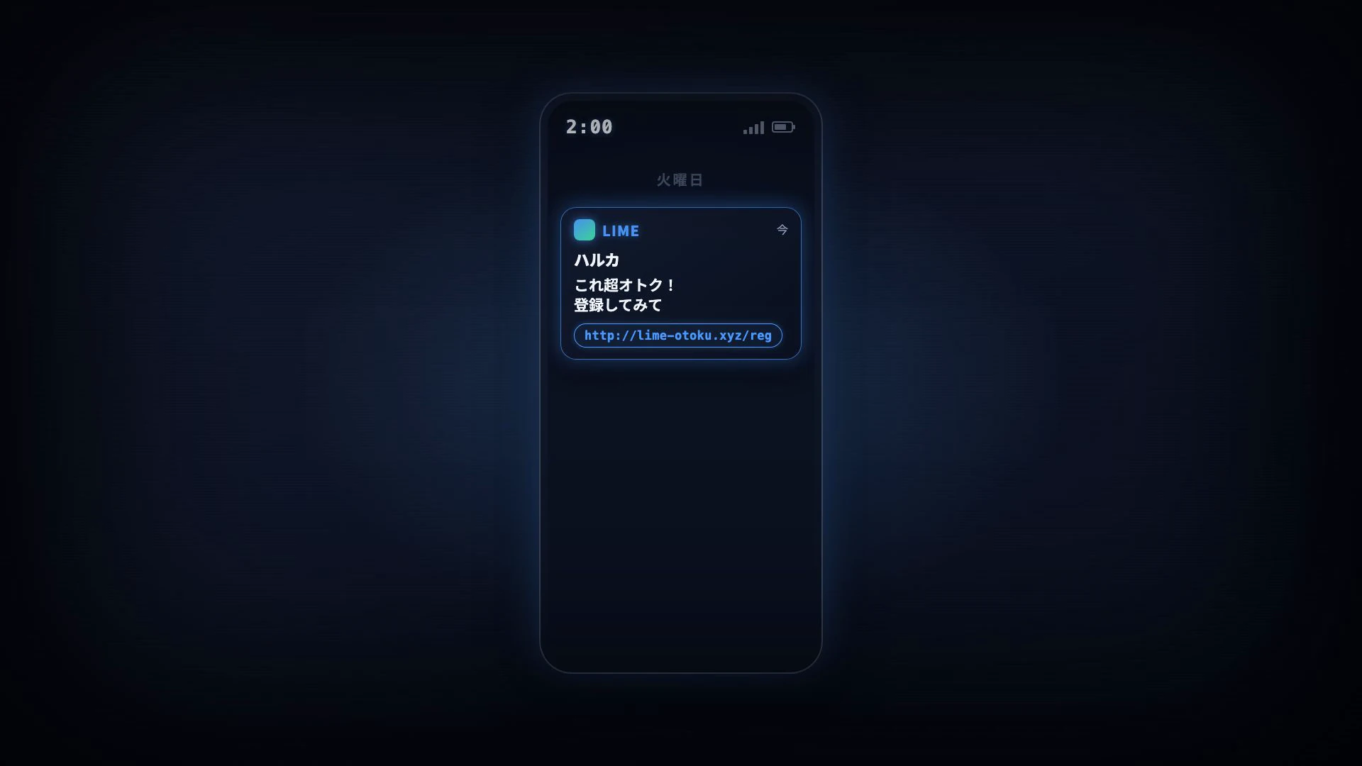 深夜2時、友達のハルカから届いた登録を勧めるリンク付きメッセージ