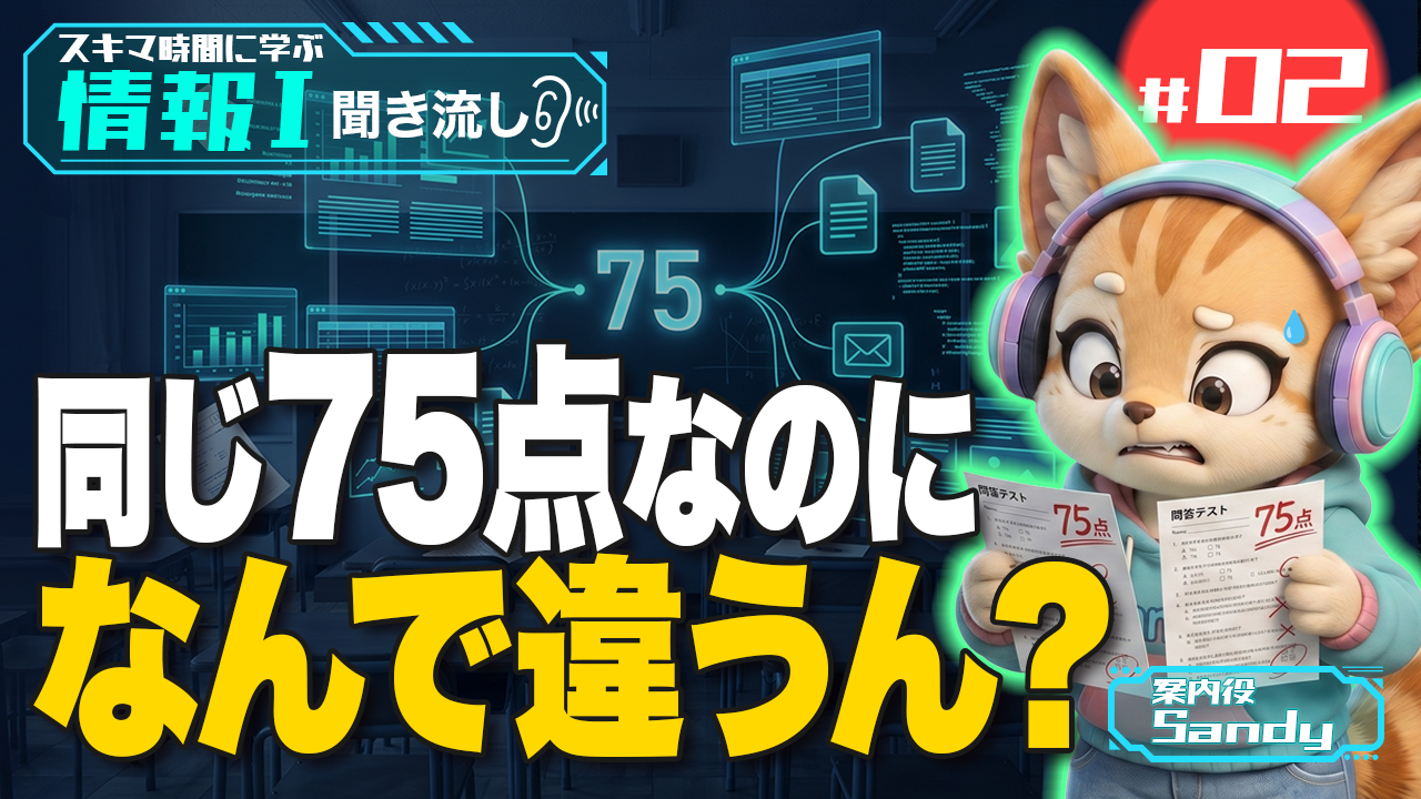 データと情報の違いとは？同じ75点から学ぶメディアリテラシー【情報Ⅰ】