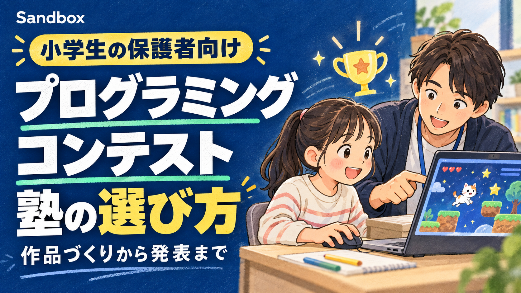 小学生のプログラミングコンテストに向けた塾の選び方｜作品制作・発表のサポートを比較