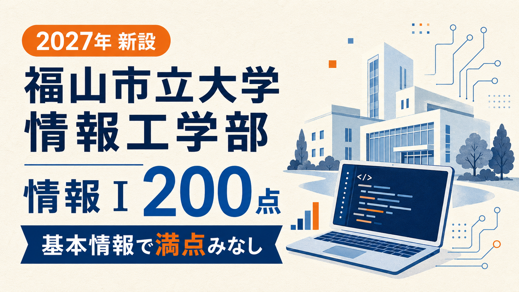 福山市立大学 情報工学部の入試対策｜情報Ⅰ200点・満点みなしとは【2027年新設】