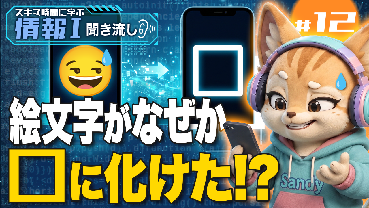 文字化けはなぜ起こる？文字コード・UTF-8とビット・バイトを図解【情報Ⅰ】