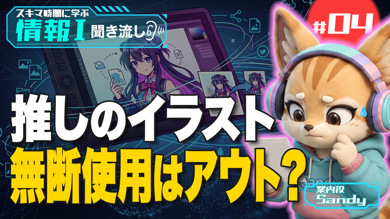 イラストをSNSアイコンに使っていい？ 著作権・引用・二次創作を解説【情報Ⅰ】