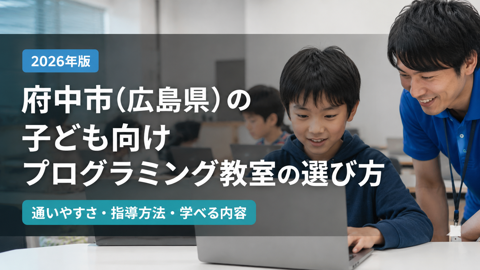 府中市（広島県）の子ども向けプログラミング教室の選び方【2026年版】