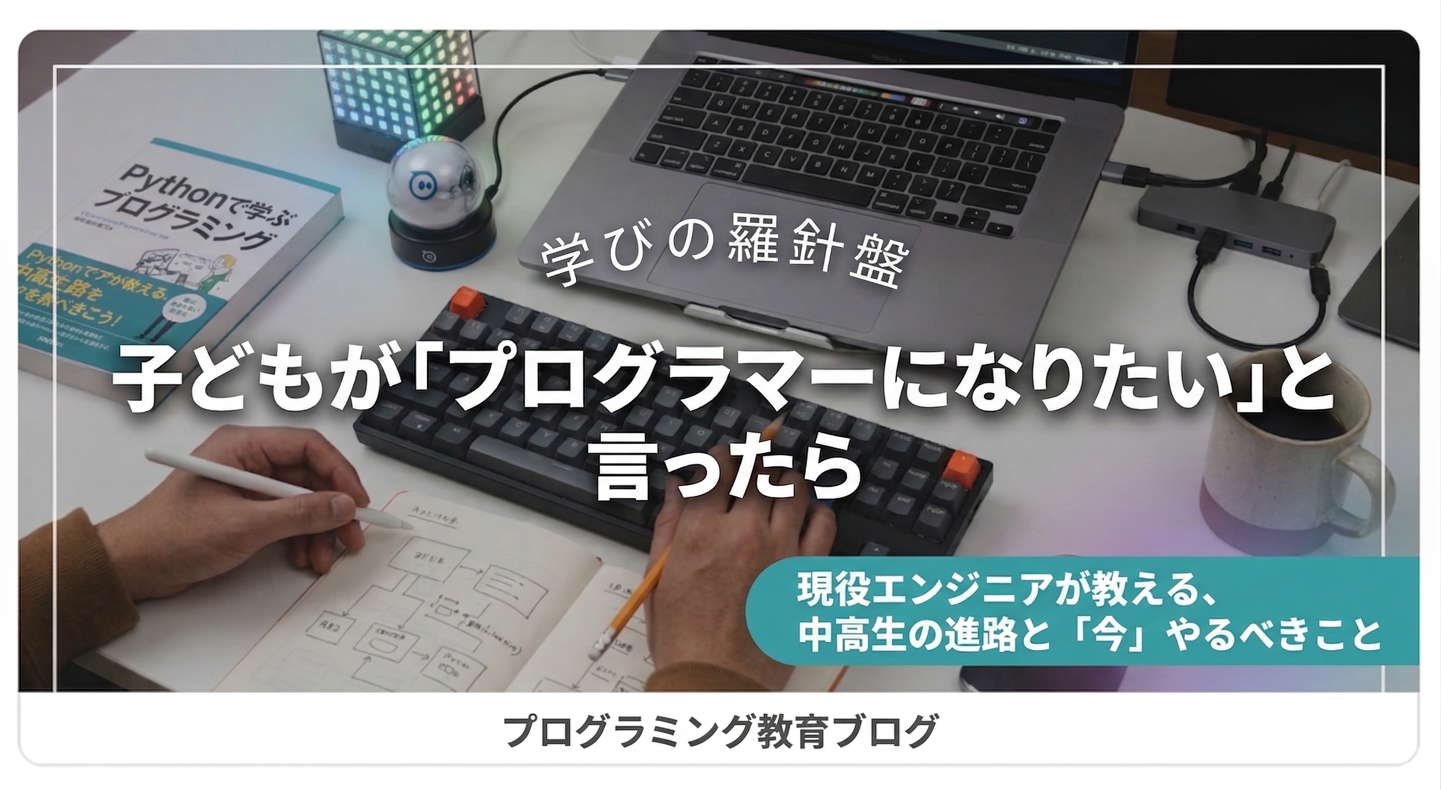 「プログラマーになりたい」と子どもが言ったら — 現役エンジニアが教える、中学生・高校生の進路と今やるべきこと