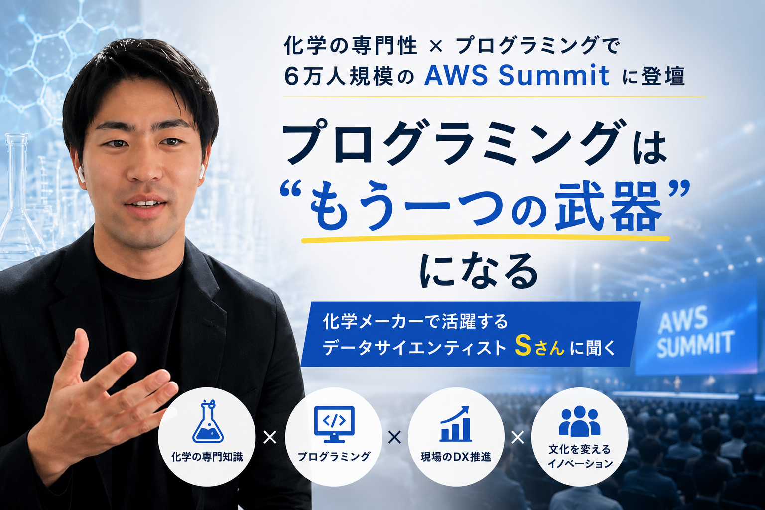 化学メーカーで活躍するデータサイエンティストSさんに聞く、プログラミングという"もう一つの武器"