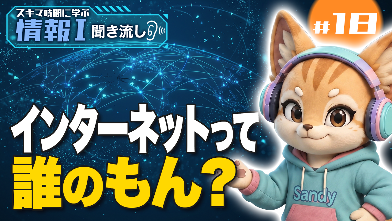インターネットは誰のもの？仕組みとフェールセーフ・フールプルーフの違い【情報Ⅰ】