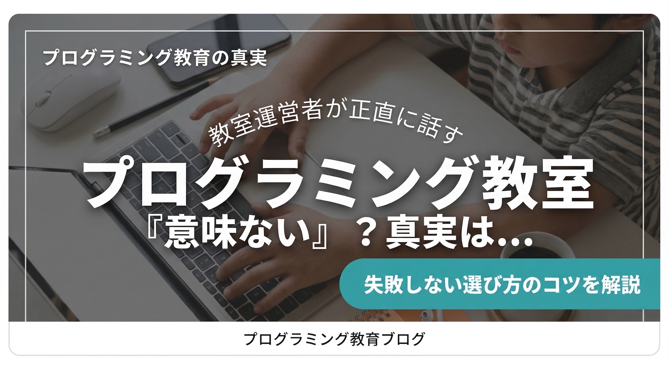 「プログラミング教室は意味ない」は半分正しい。教室運営者が正直に話します