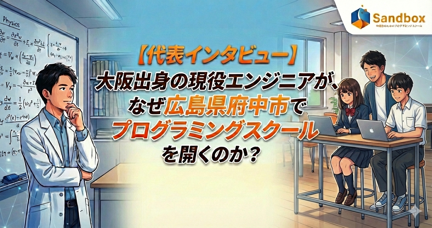 【代表インタビュー】大阪出身の現役エンジニアが、なぜ広島県府中市でプログラミングスクールを開くのか？