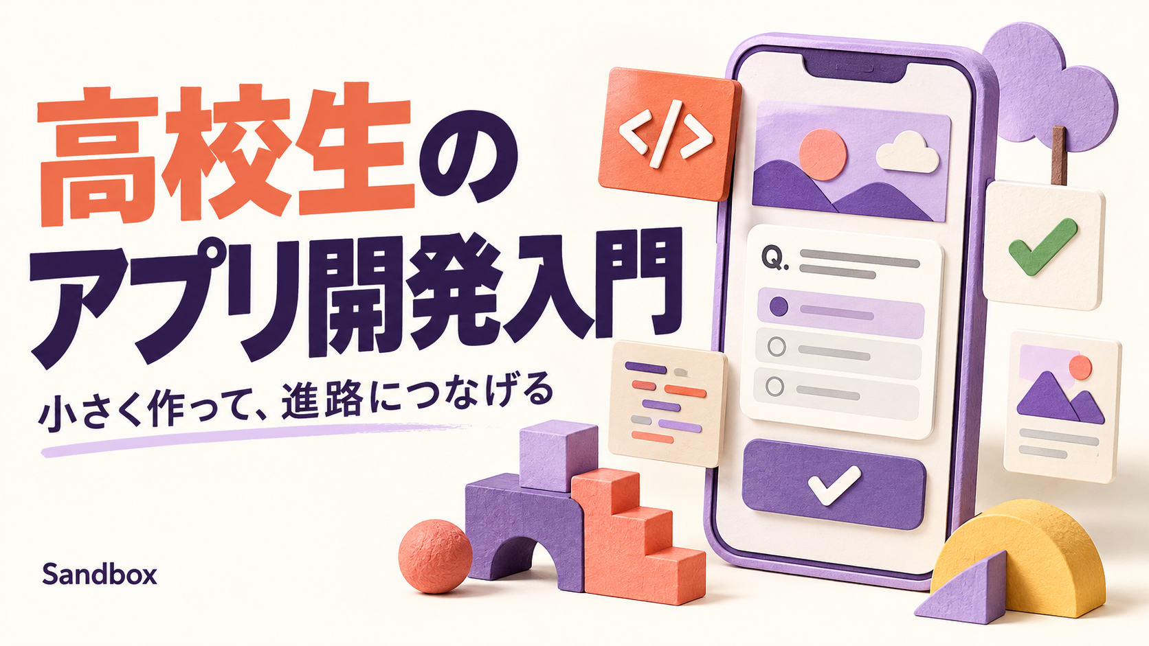 高校生のアプリ開発入門｜初心者向けの作品例・言語・始め方