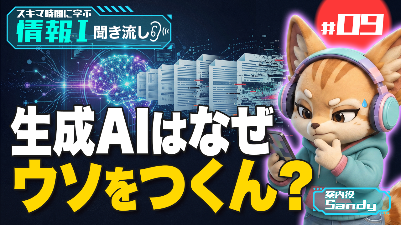 AI・機械学習・生成AIの違い｜ハルシネーションも解説【情報Ⅰ】