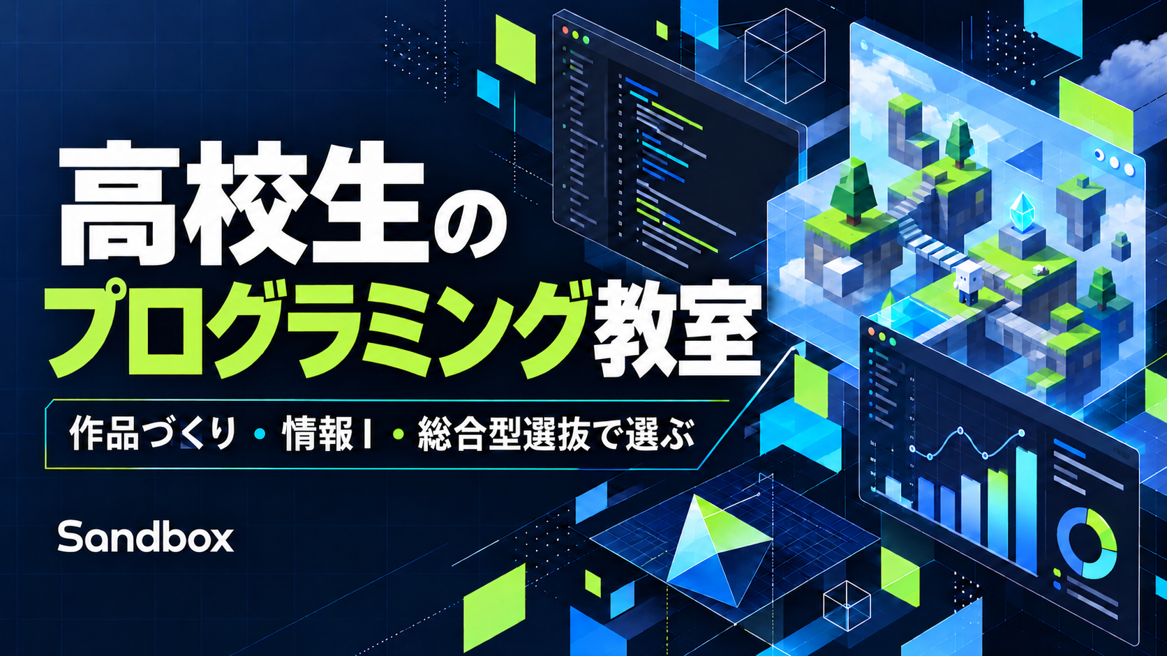 高校生のプログラミング教室の選び方｜作品づくり・情報Ⅰ・総合型選抜で比べる