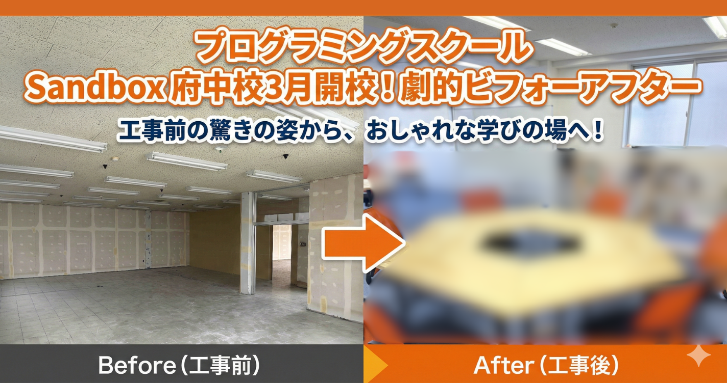 【2026年3月開校】Sandbox府中校、オープン準備真っ最中！劇的ビフォーアフターを公開します！