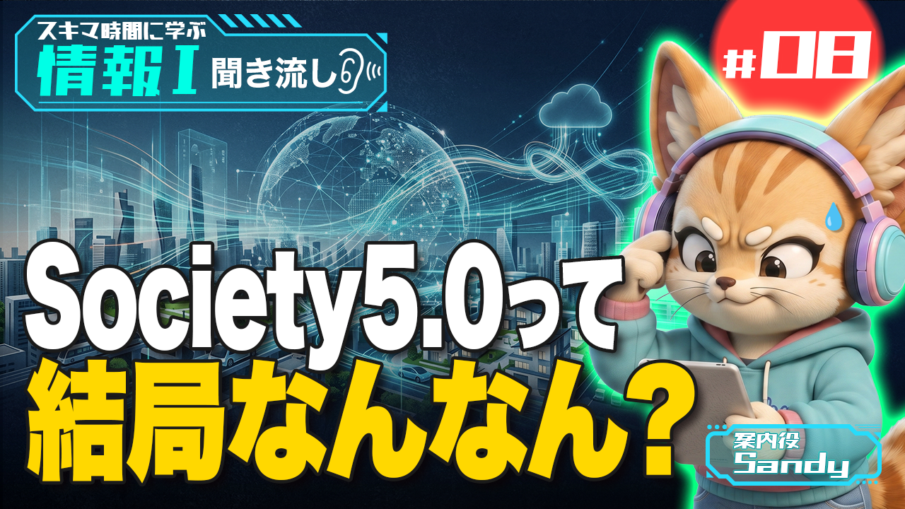 Society 5.0とは？ IoT・AI・情報社会との違いを解説【情報Ⅰ】