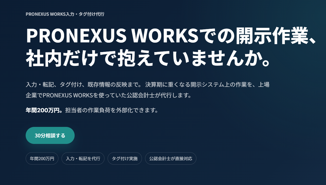 PRONEXUS WORKS入力・タグ付け代行サービスのLP