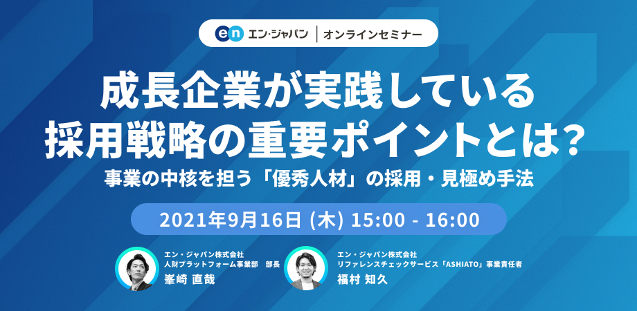 成長企業が実践している採用戦略の重要ポイントとは 事業