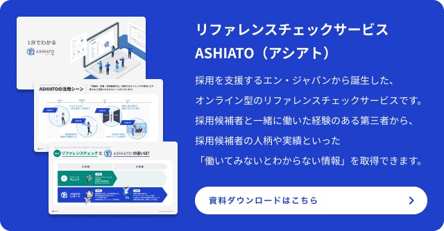 リファレンスチェックサービス「ASHIATO」資料ダウンロード