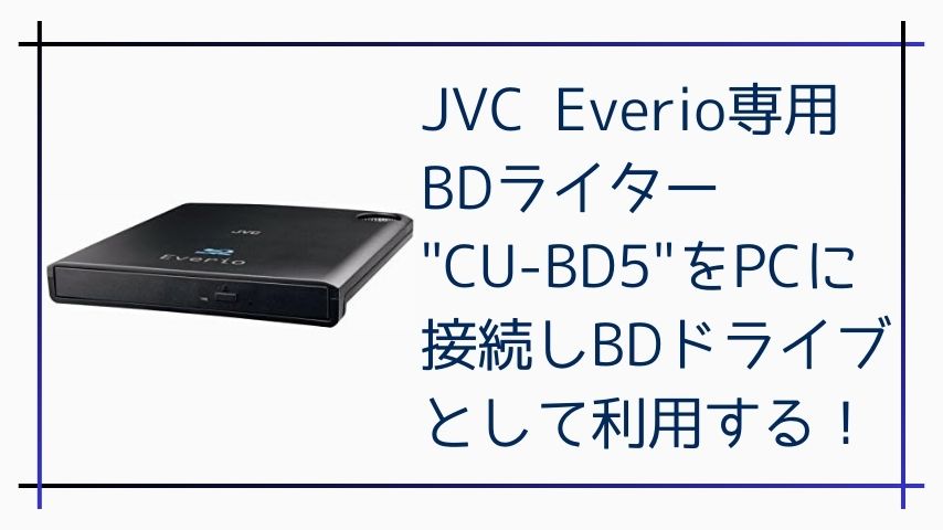 JVC Everio専用BDライター 