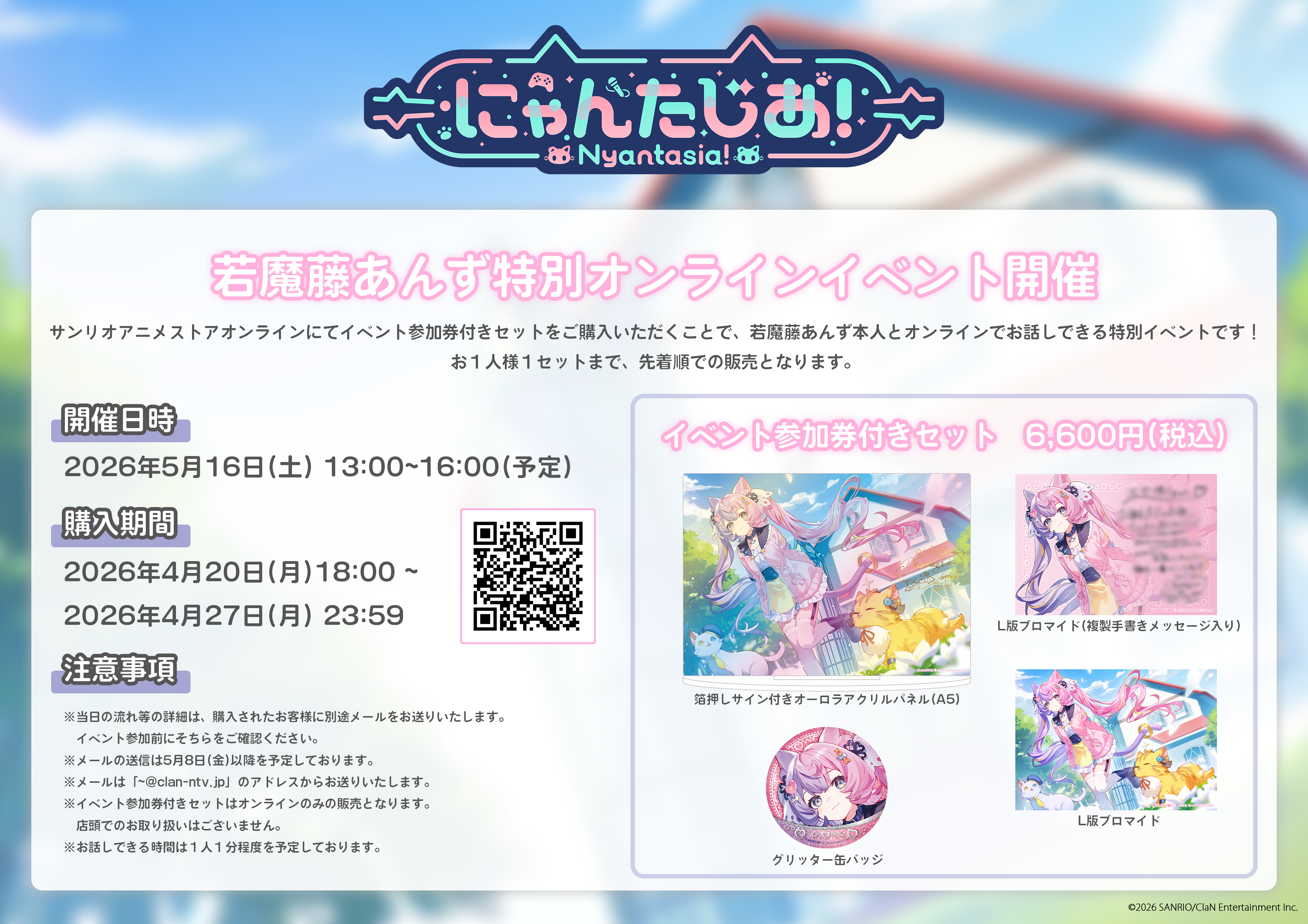2026.04.19 若魔藤あんず・誕生日グッズの発売が決定！ | NEWS