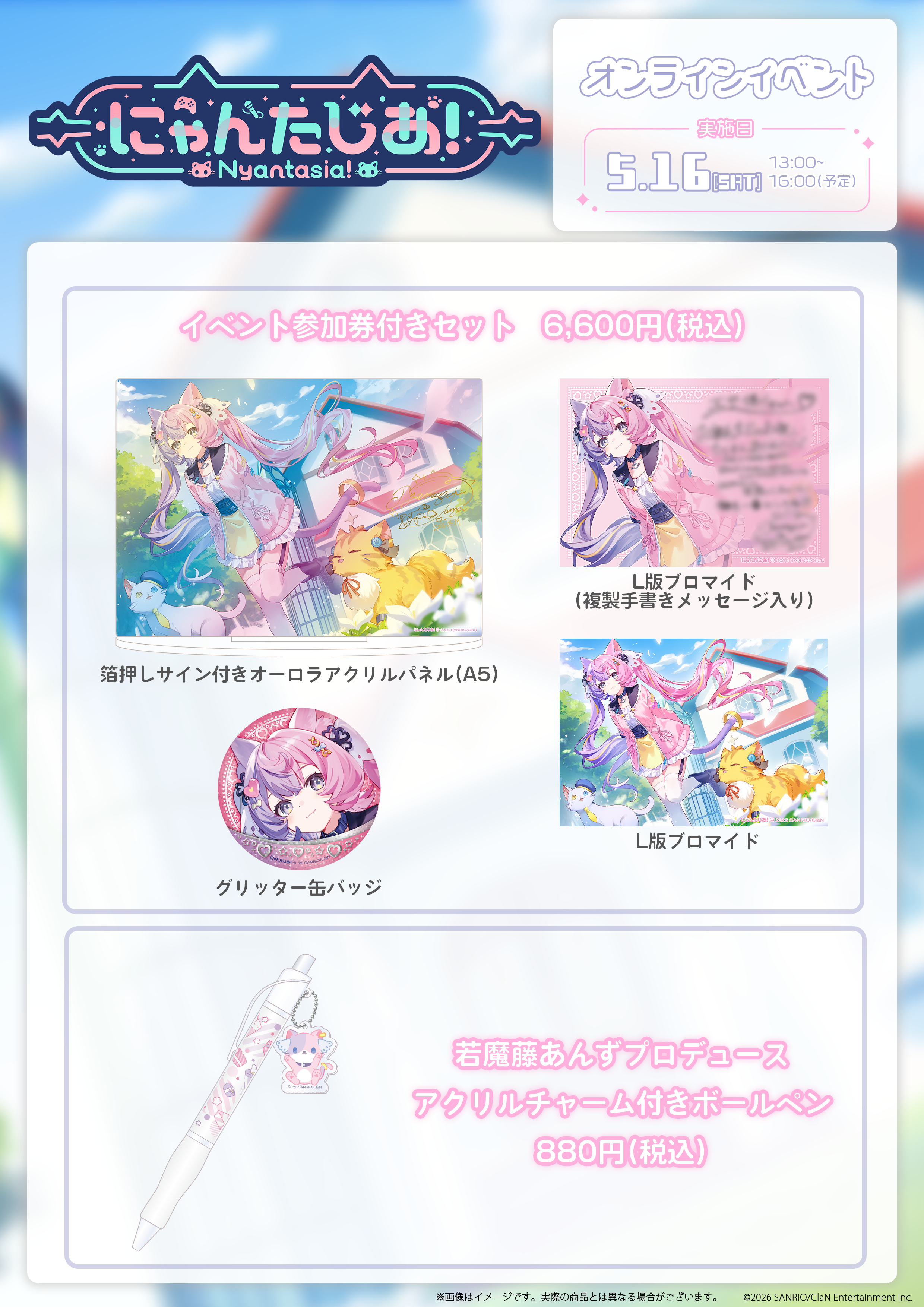2026.04.19 若魔藤あんず・誕生日グッズの発売が決定！ | NEWS