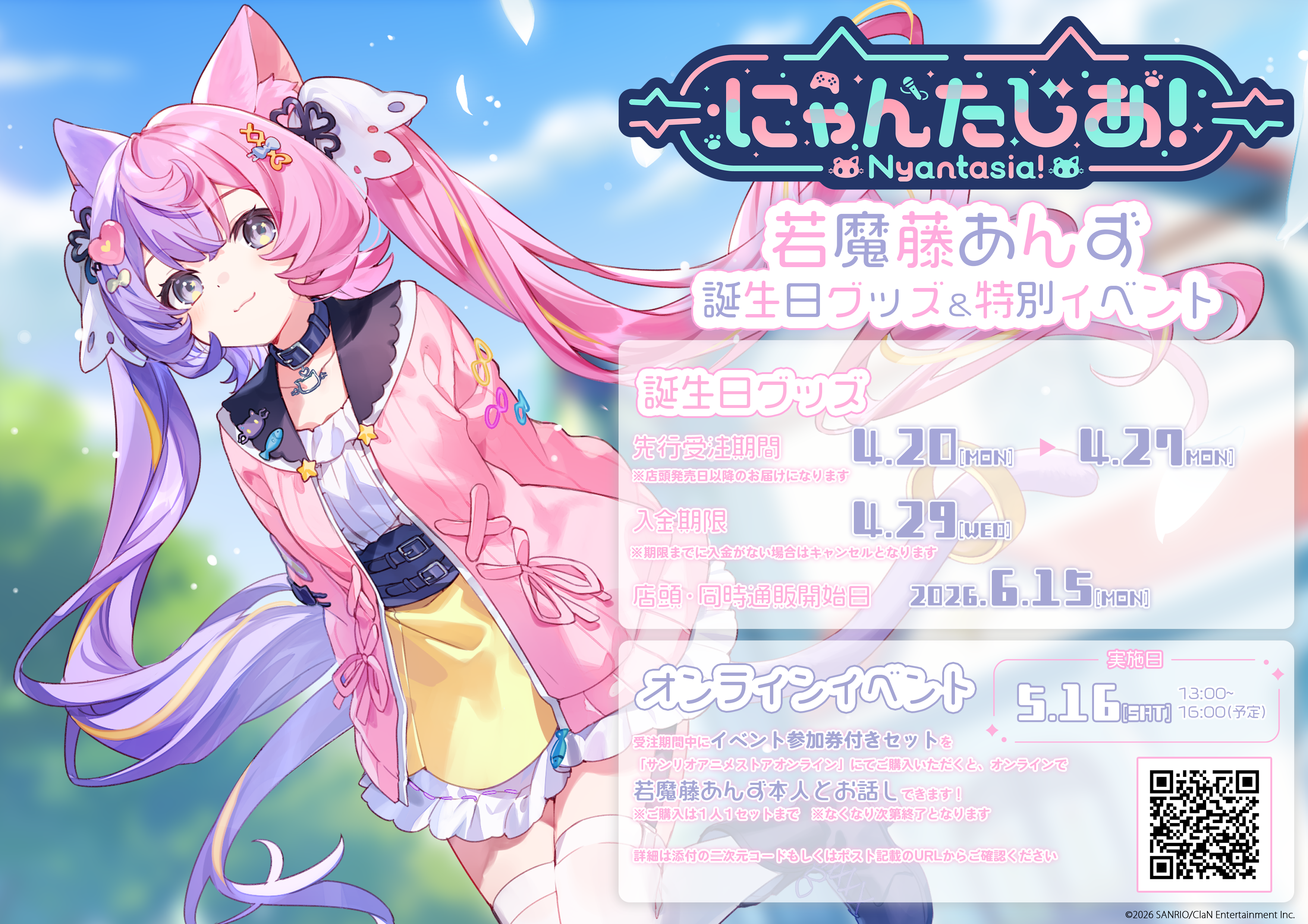 2026.04.19 若魔藤あんず・誕生日グッズの発売が決定！ | NEWS
