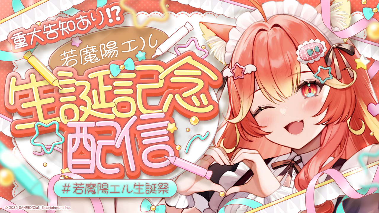 2025.11.5 若魔陽エル・誕生日グッズの発売が決定！ | NEWS | にゃんた