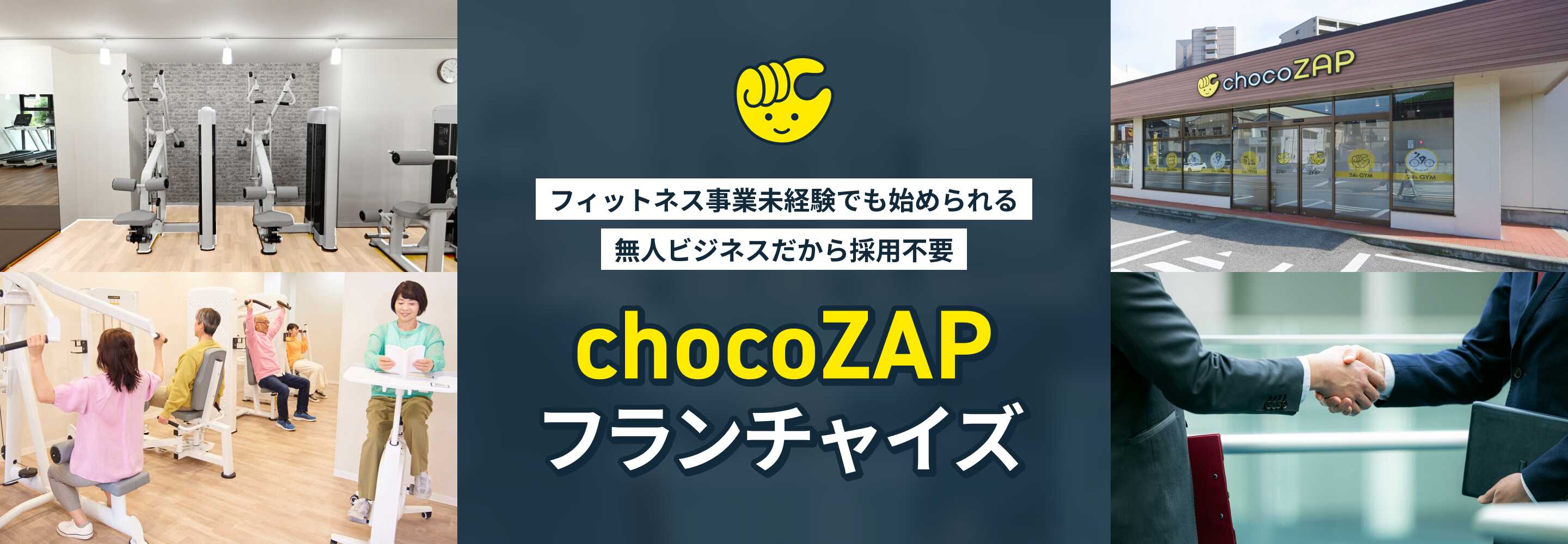 chocoZAP（チョコザップ） 事業コンセプト