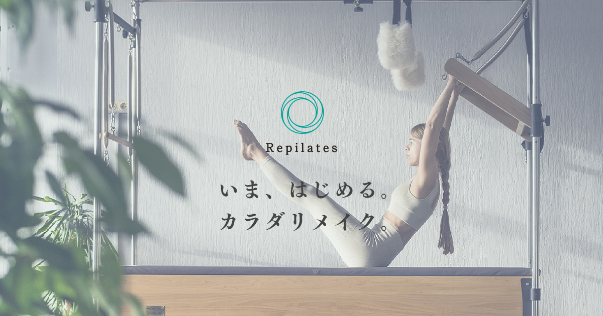 Repilates（リピラティス） フランチャイズキービジュアル