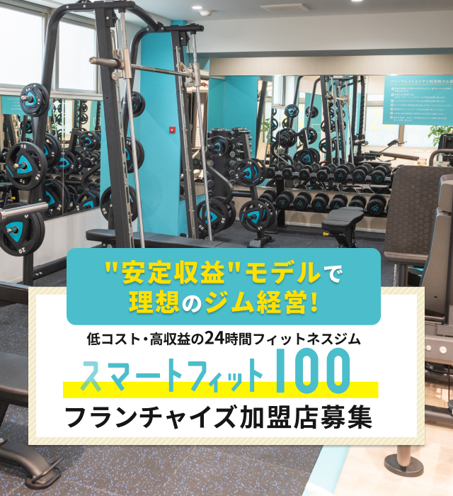 SmartFit100（スマートフィット100） 加盟の強み