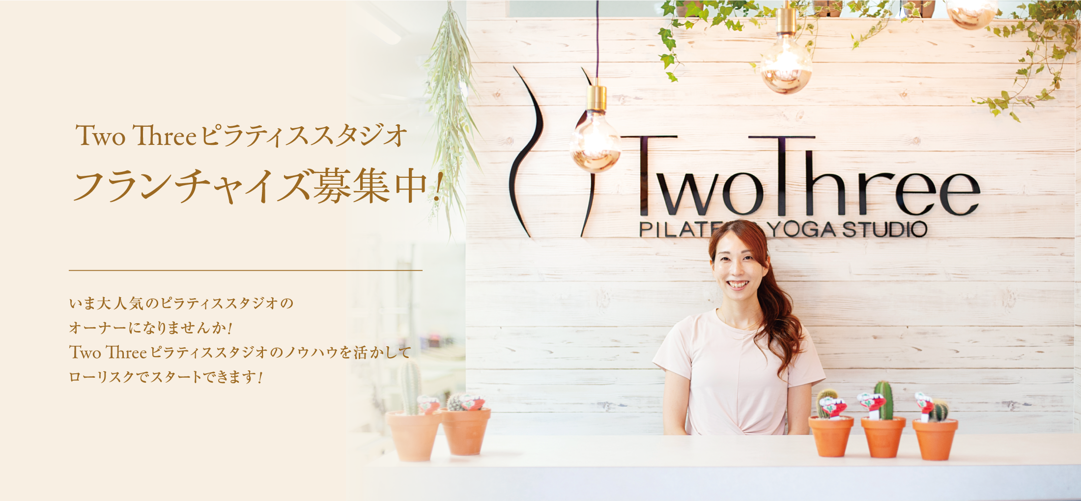 Two Three（ツースリー）ピラティス 加盟の強み